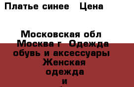 Платье синее › Цена ­ 500 - Московская обл., Москва г. Одежда, обувь и аксессуары » Женская одежда и обувь   . Московская обл.,Москва г.